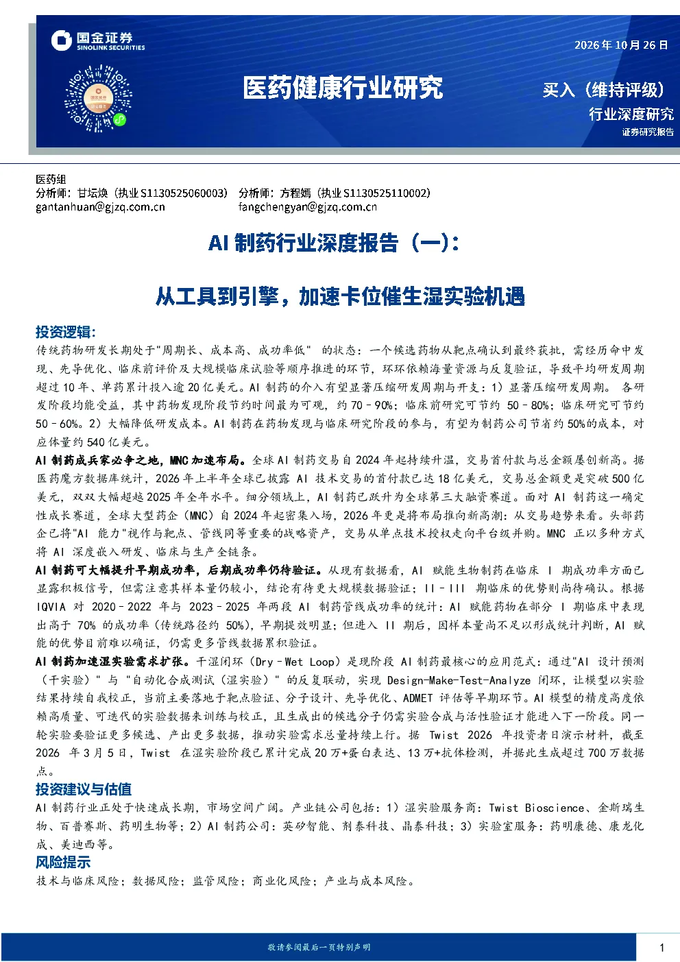 医药健康行业研究AI制药行业深度报告（一）从工具到引擎，加速卡位催生湿实验机遇