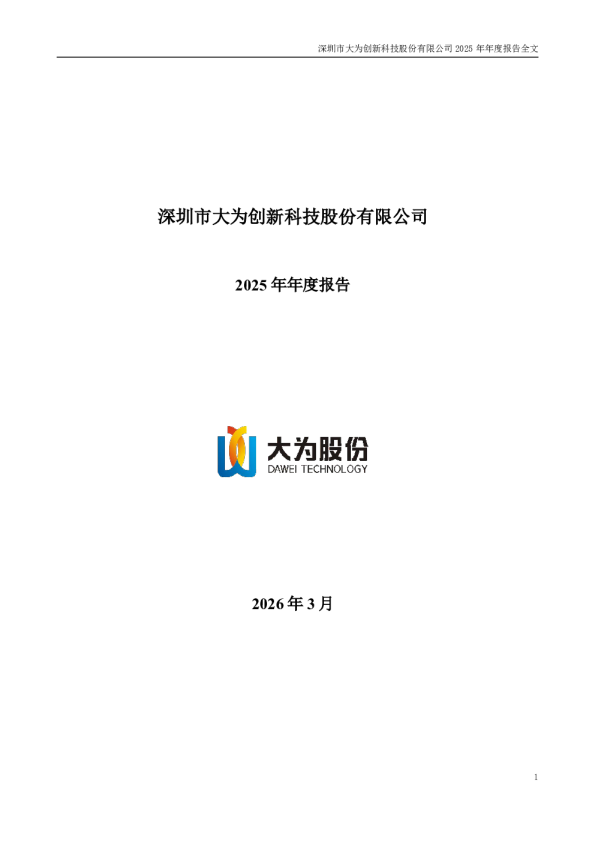 大为股份:2025年年度报告