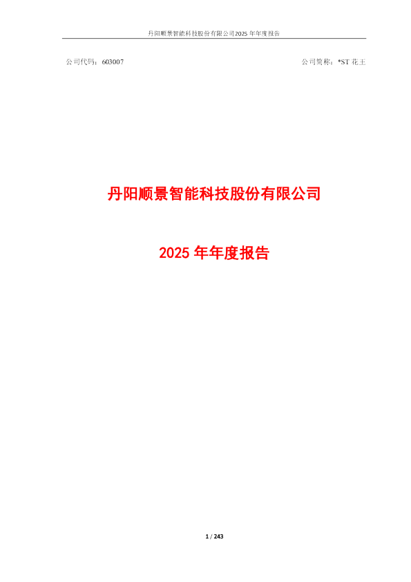 *ST花王：2025年年度报告