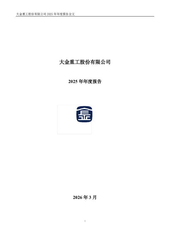 大金重工：2025年年度报告