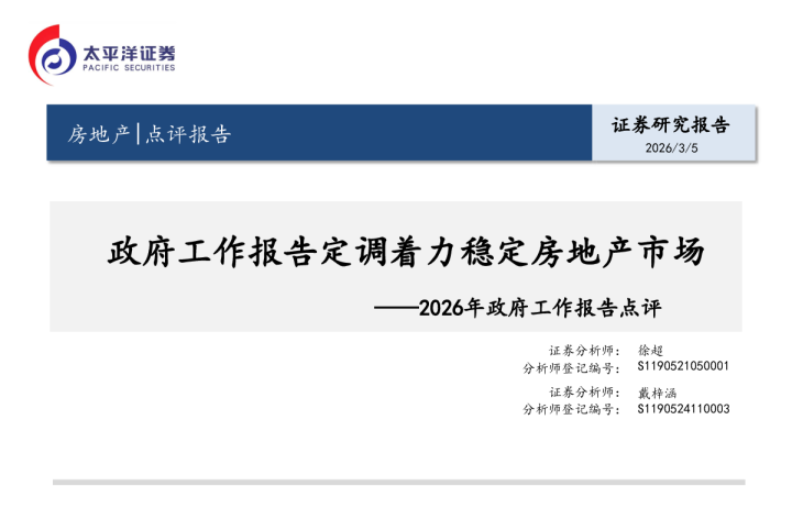 2026年政府工作报告点评：政府工作报告定调着力稳定房地产市场