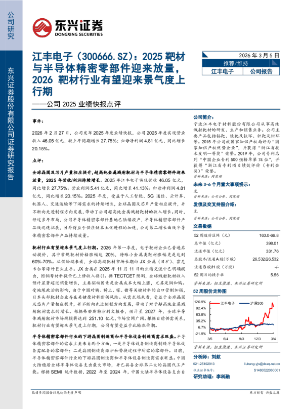 公司 2025 业绩快报点评：2025靶材与半导体精密零部件迎来放量，2026靶材行业有望迎来景气度上行期