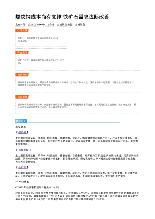 螺纹钢成本尚有支撑 铁矿石需求边际改善