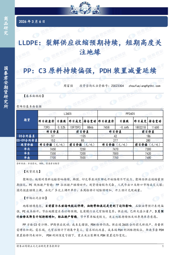 LLDPE：裂解供应收缩预期持续，短期高度关注地缘 PP：C3原料持续偏强，PDH装置减量延续