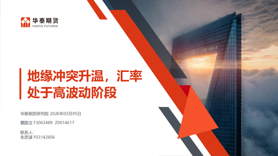 地缘冲突升温，汇率处于高波动阶段