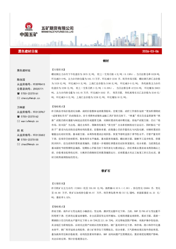 钢材,铁矿石：黑色建材日报2026-03-06