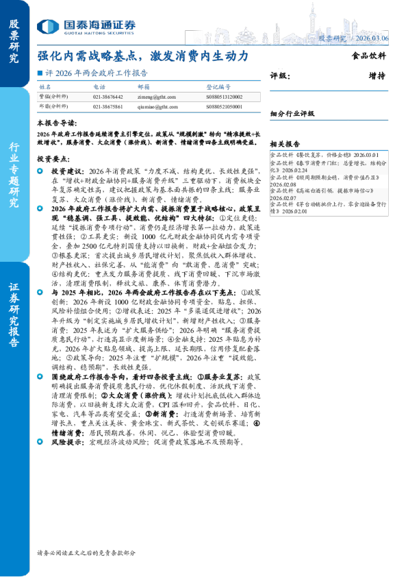 评2026年两会政府工作报告：强化内需战略基点，激发消费内生动力