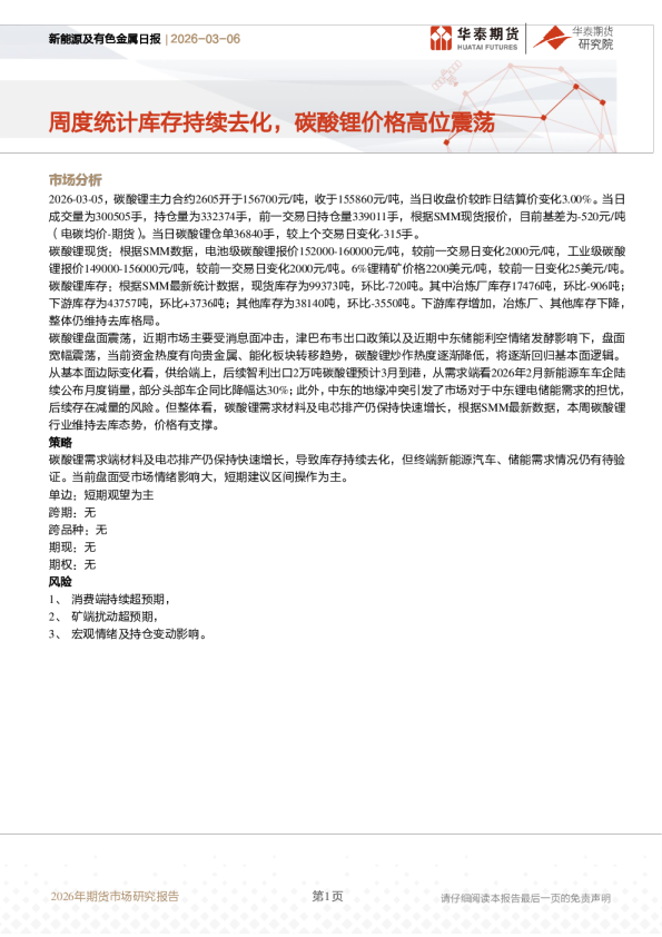 新能源及有色金属日报：周度统计库存持续去化，碳酸锂价格高位震荡