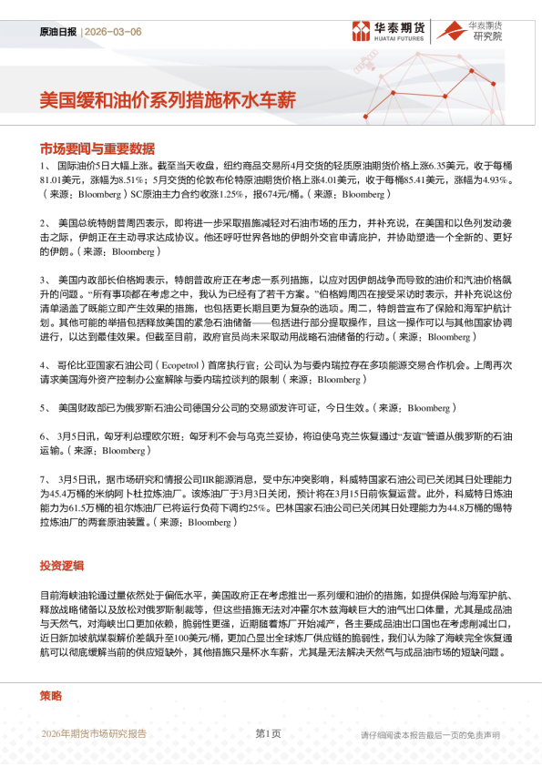 原油日报：美国缓和油价系列措施杯水车薪