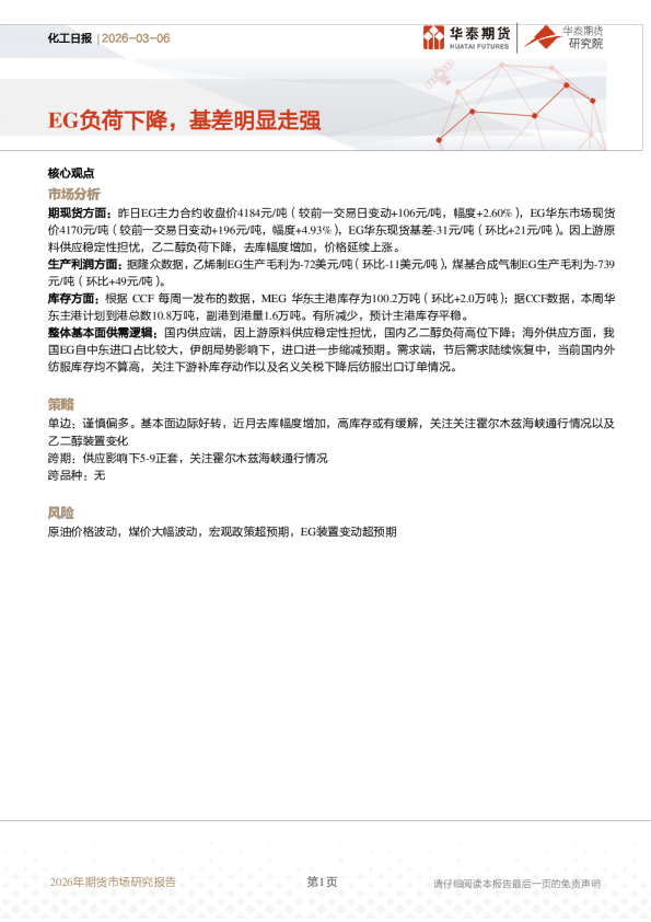 化工日报：EG负荷下降，基差明显走强