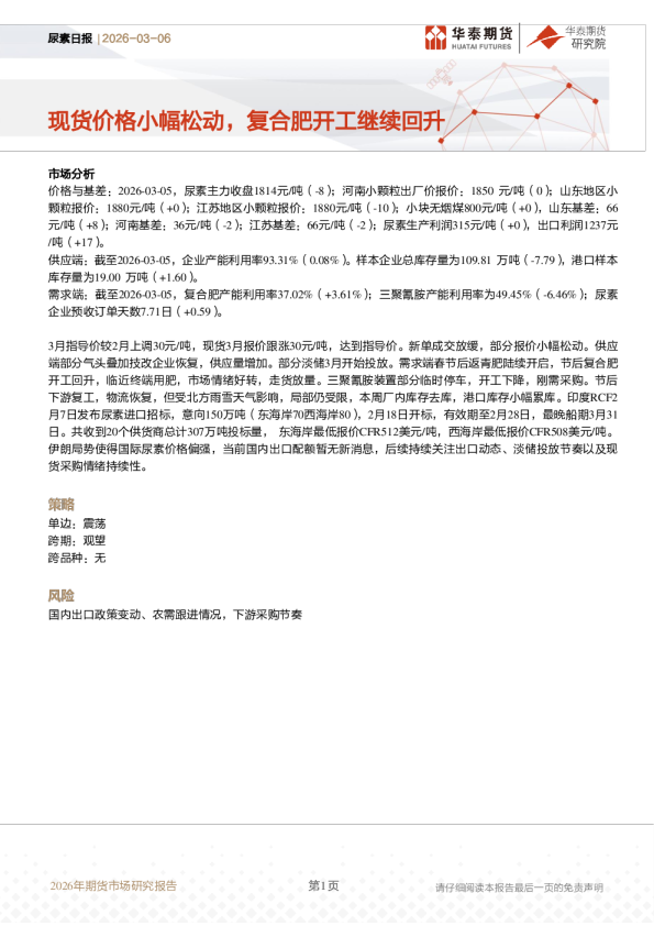 尿素日报：现货价格小幅松动，复合肥开工继续回升