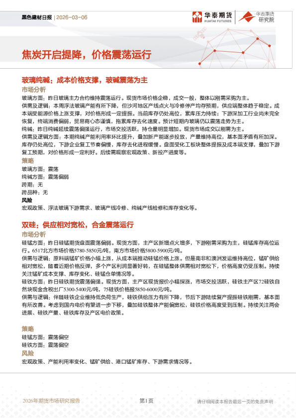 黑色建材日报：焦炭开启提降，价格震荡运行
