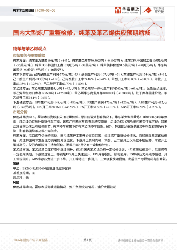 纯苯苯乙烯日报：国内大型炼厂重整检修，纯苯及苯乙烯供应预期缩减