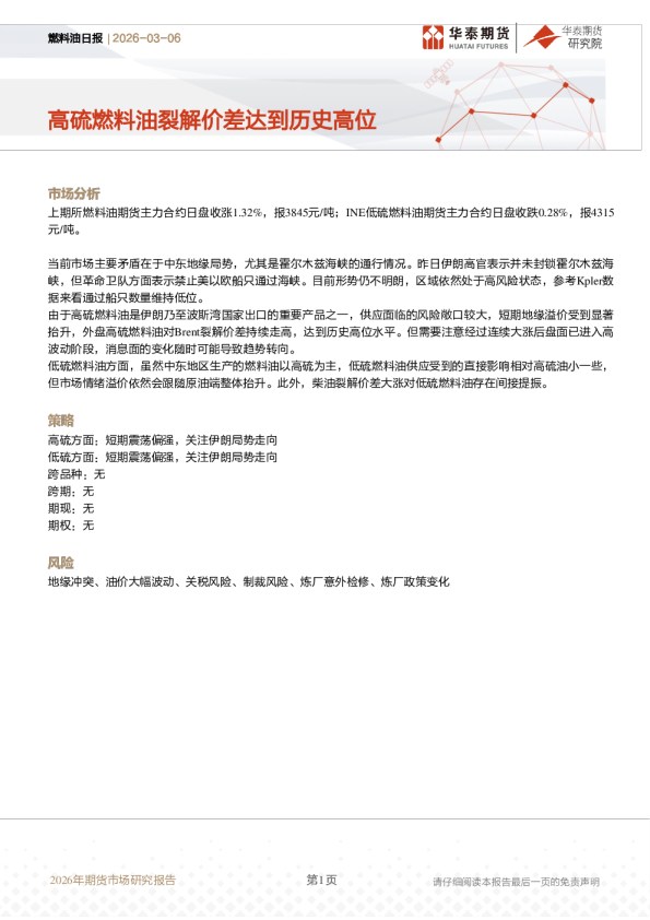 燃料油日报：高硫燃料油裂解价差达到历史高位