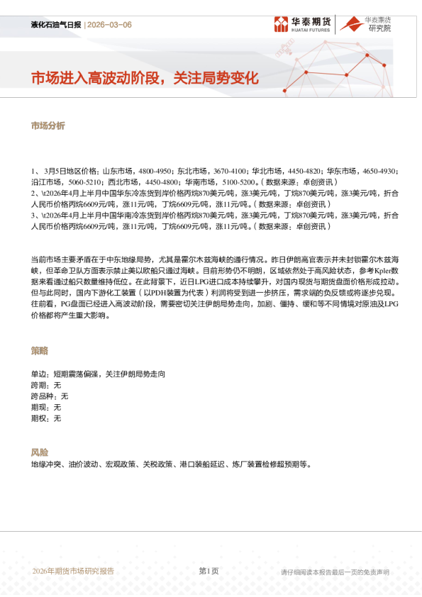 液化石油气日报：市场进入高波动阶段，关注局势变化