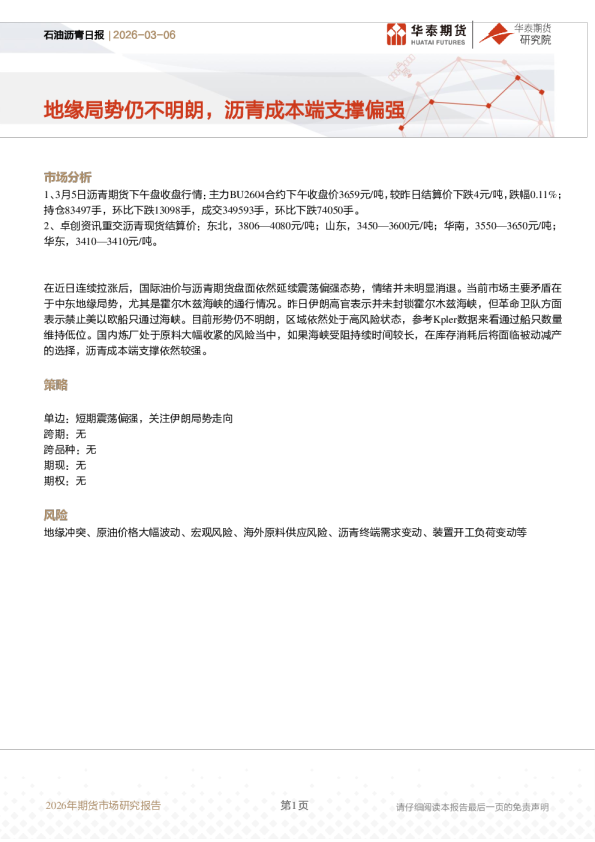 石油沥青日报：地缘局势仍不明朗，沥青成本端支撑偏强