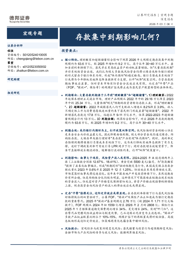 宏观专题：存款集中到期影响几何？