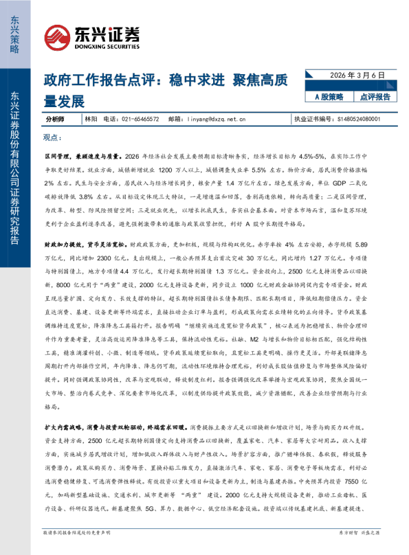 政府工作报告点评：稳中求进 聚焦高质量发展