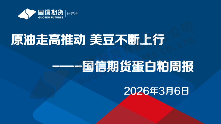 蛋白粕周报：原油走高推动 美豆不断上行