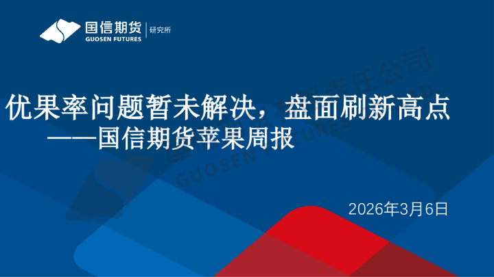 苹果周报：优果率问题暂未解决，盘面刷新高点