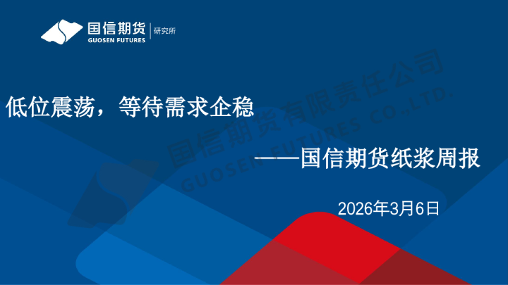 纸浆周报：低位震荡，等待需求企稳