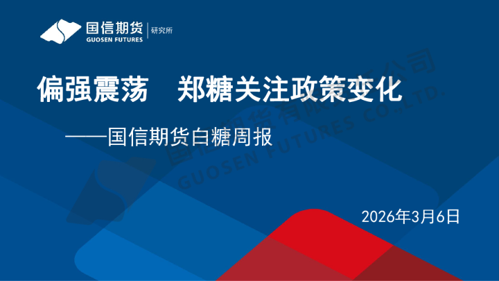 白糖周报：偏强震荡 郑糖关注政策变化