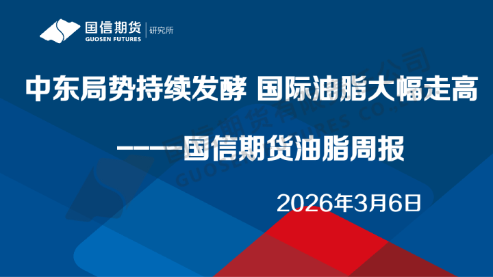 油脂周报：中东局势持续发酵 国际油脂大幅走高