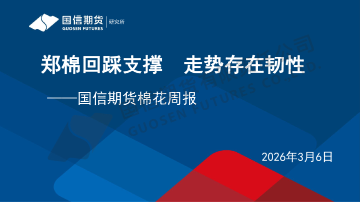 棉花周报：郑棉回踩支撑 走势存在韧性
