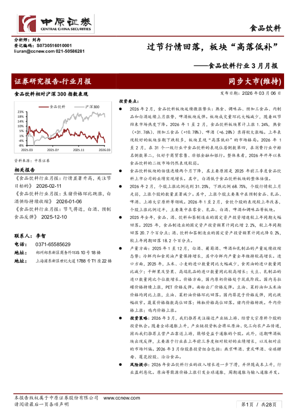 食品饮料行业3月月报：过节行情回落，板块“高落低补”