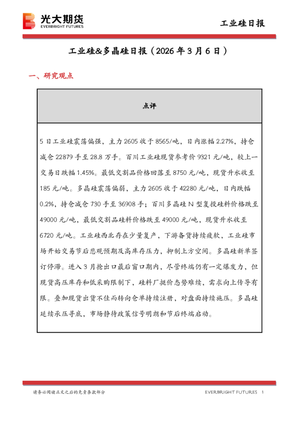 工业硅&多晶硅日报