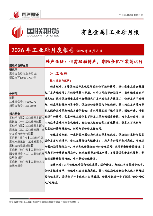2026年工业硅月度报告：硅产业链：供需双弱博弈，期限分化下震荡运行