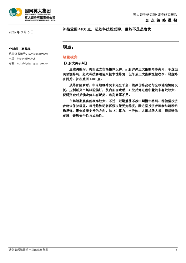 金点策略晨报：沪指重回4100点，超跌科技股反弹，量能不足是隐忧
