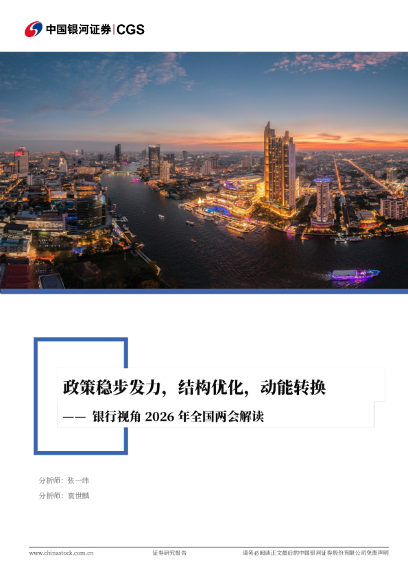 银行视角2026年全国两会解读：政策稳步发力，结构优化，动能转换