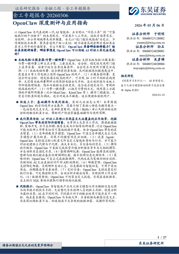 金工专题报告：OpenClaw深度测评与应用指南