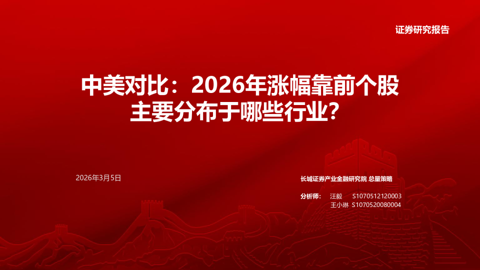 中美对比：2026年涨幅靠前个股主要分布于哪些行业？