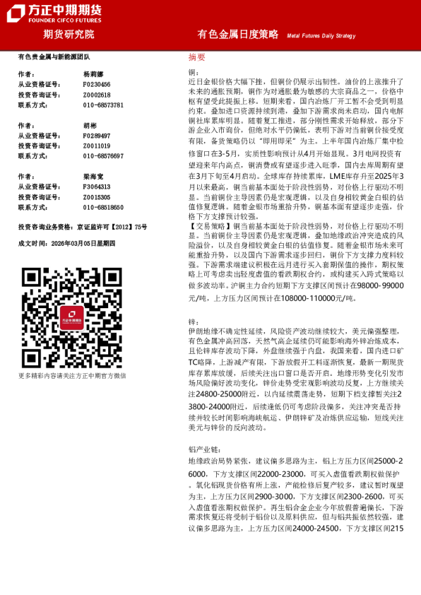 方正中期有色金属日度策略20260306