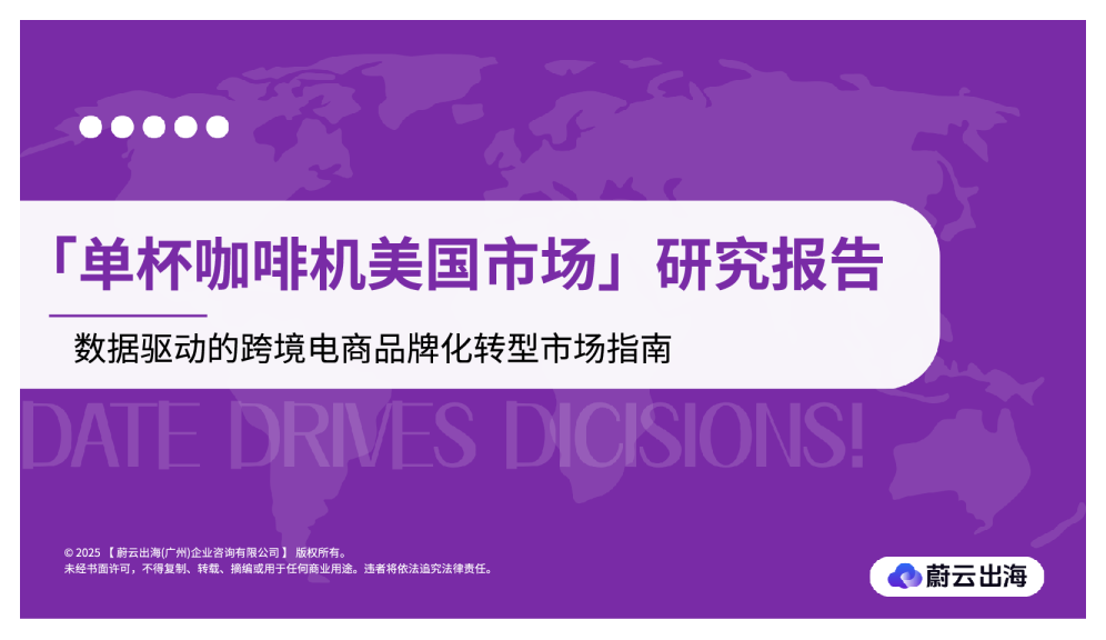 2025亚马逊【单杯咖啡机】行业分析报告