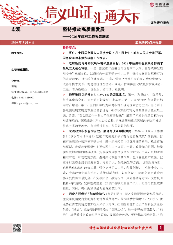 坚持推动高质量发展-2026年政府工作报告解读