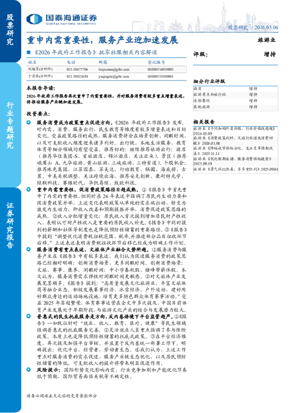 《2026年政府工作报告》批零社服相关内容解读：重申内需重要性，服务产业迎加速发展