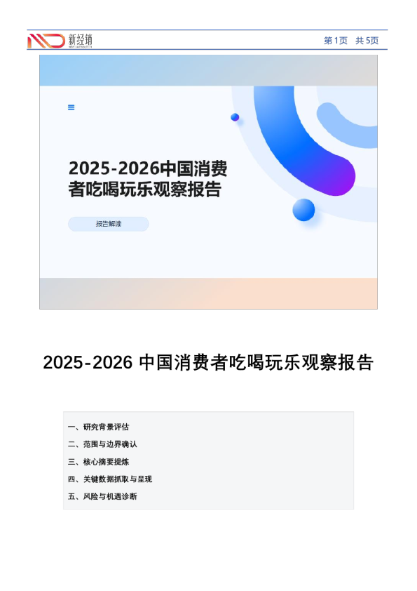 2025-2026中国消费者吃喝玩乐观察报告