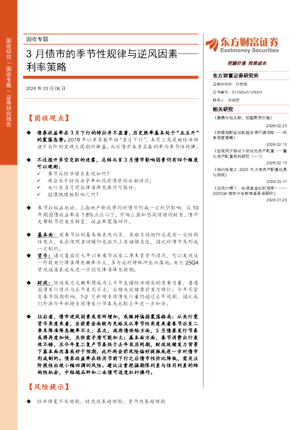 利率策略：3月债市的季节性规律与逆风因素