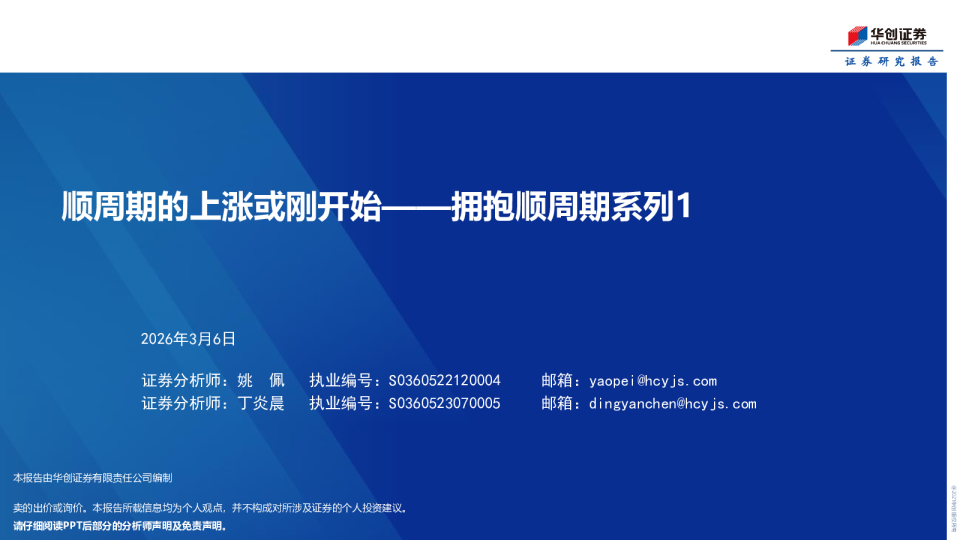 拥抱顺周期系列1：顺周期的上涨或刚开始