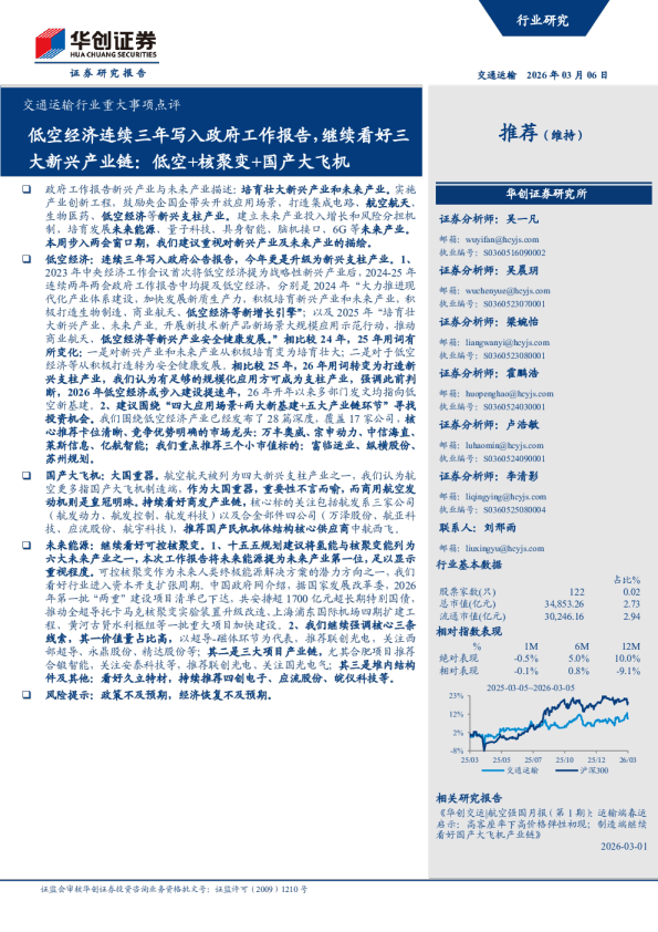 交通运输行业重大事项点评：低空经济连续三年写入政府工作报告,继续看好三大新兴产业链：低空+核聚变+国产大飞机