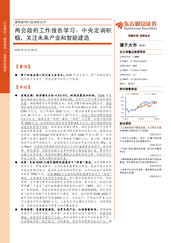 两会政府工作报告学习：中央定调积极，关注未来产业和智能建造