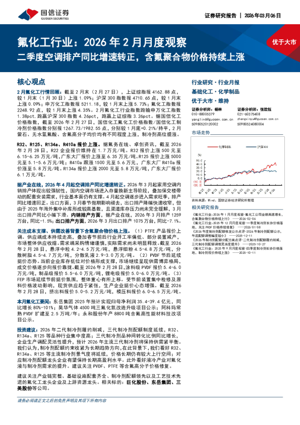 氟化工行业2026年2月月度观察：二季度空调排产同比增速转正，含氟聚合物价格持续上涨