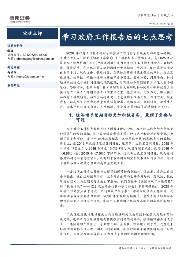 学习政府工作报告后的七点思考