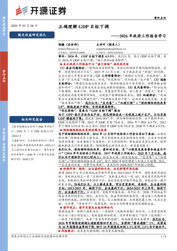 2026年政府工作报告学习：正确理解GDP目标下调