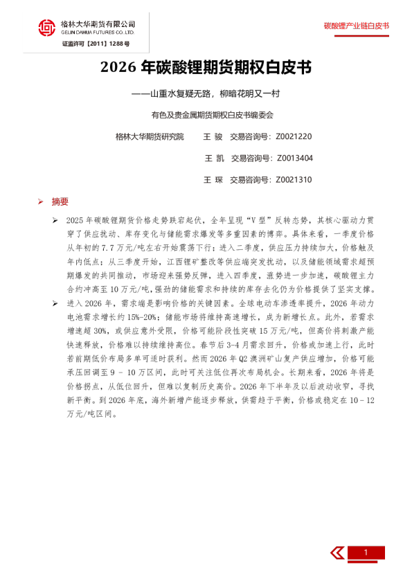 2026年碳酸锂期货期权白皮书：山重水复疑无路，柳暗花明又一村