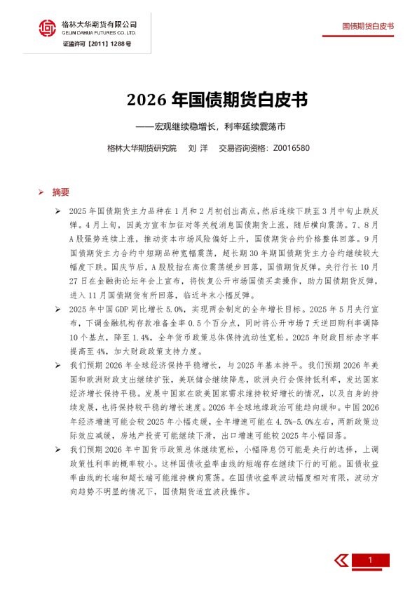 2026年国债期货白皮书：宏观继续稳增长，利率延续震荡市