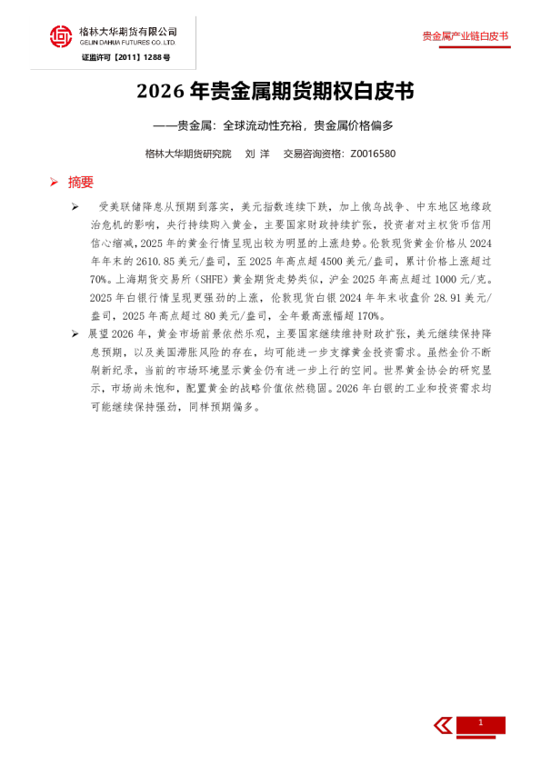 2026年贵金属期货期权白皮书：全球流动性充裕，贵金属价格偏多